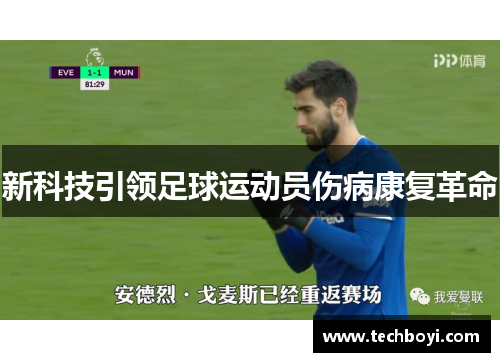 新科技引领足球运动员伤病康复革命