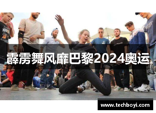 霹雳舞风靡巴黎2024奥运