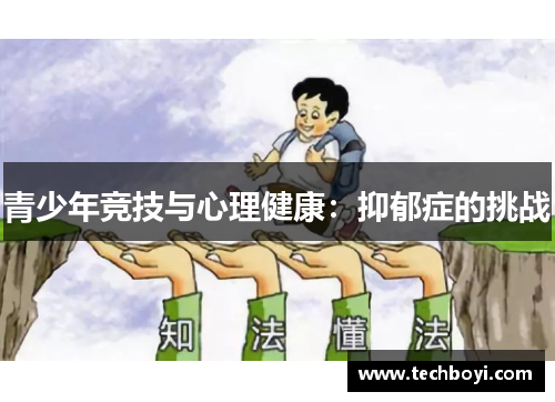 青少年竞技与心理健康：抑郁症的挑战