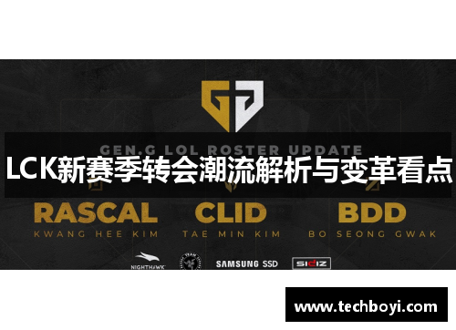 LCK新赛季转会潮流解析与变革看点