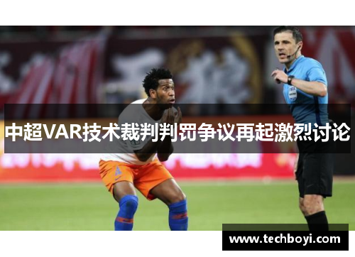中超VAR技术裁判判罚争议再起激烈讨论