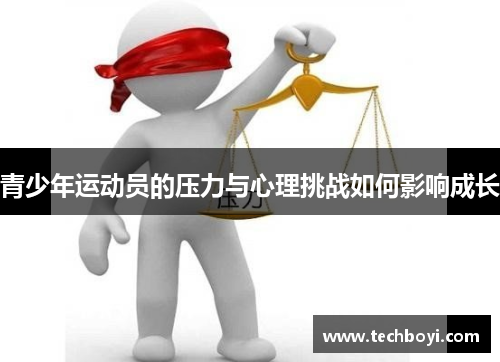 青少年运动员的压力与心理挑战如何影响成长