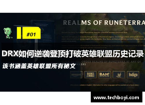 DRX如何逆袭登顶打破英雄联盟历史记录