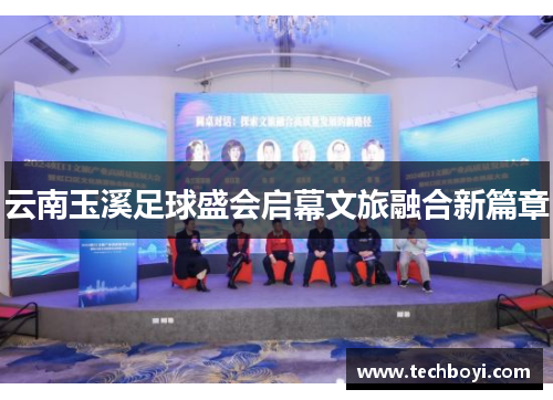 云南玉溪足球盛会启幕文旅融合新篇章