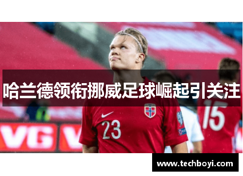 哈兰德领衔挪威足球崛起引关注