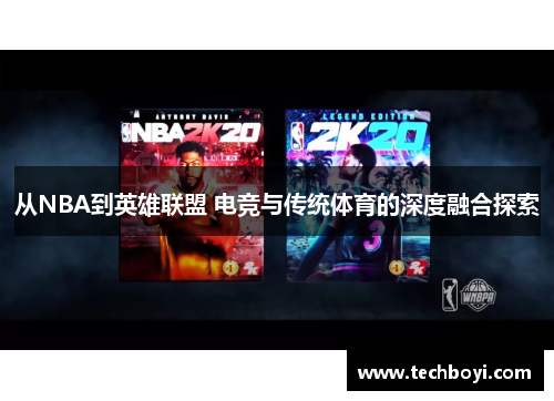 从NBA到英雄联盟 电竞与传统体育的深度融合探索