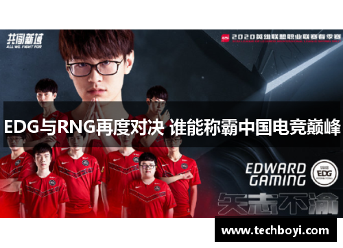 EDG与RNG再度对决 谁能称霸中国电竞巅峰