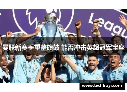 曼联新赛季重整旗鼓 能否冲击英超冠军宝座