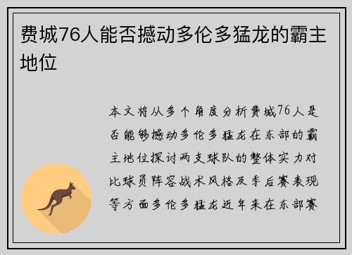 费城76人能否撼动多伦多猛龙的霸主地位