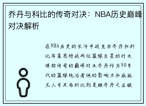 乔丹与科比的传奇对决：NBA历史巅峰对决解析