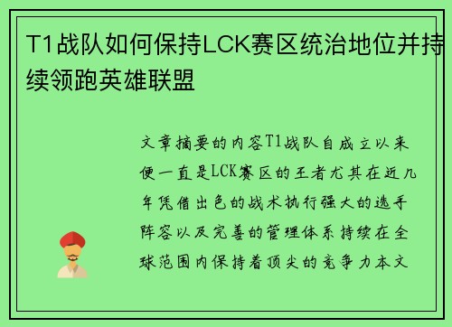 T1战队如何保持LCK赛区统治地位并持续领跑英雄联盟
