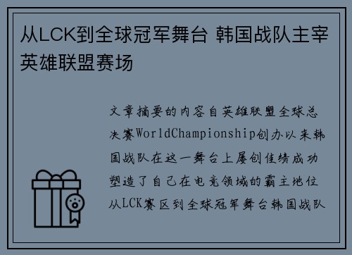 从LCK到全球冠军舞台 韩国战队主宰英雄联盟赛场