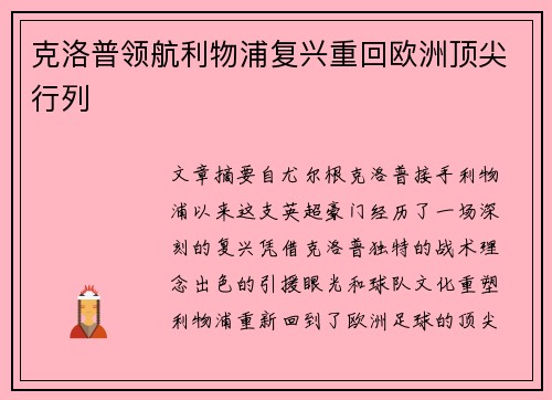 克洛普领航利物浦复兴重回欧洲顶尖行列