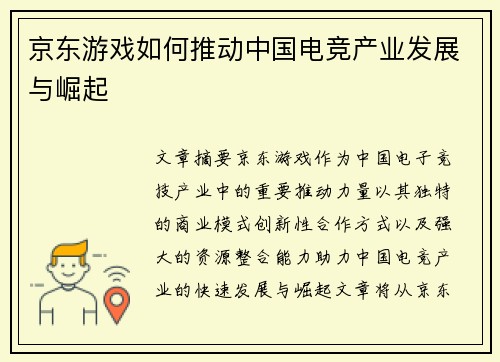 京东游戏如何推动中国电竞产业发展与崛起