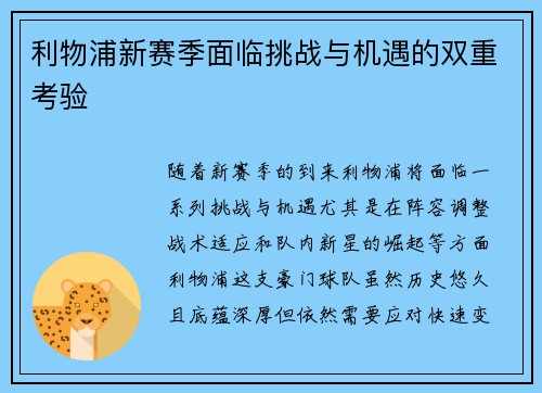 利物浦新赛季面临挑战与机遇的双重考验