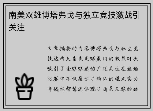 南美双雄博塔弗戈与独立竞技激战引关注