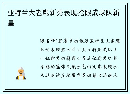 亚特兰大老鹰新秀表现抢眼成球队新星