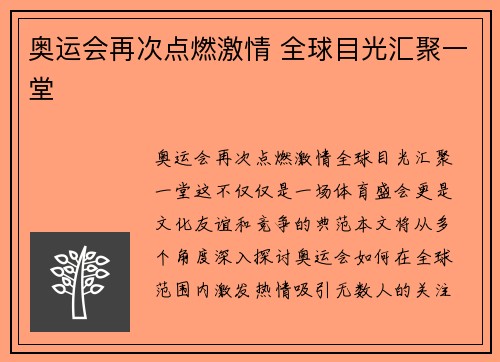 奥运会再次点燃激情 全球目光汇聚一堂