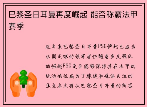 巴黎圣日耳曼再度崛起 能否称霸法甲赛季