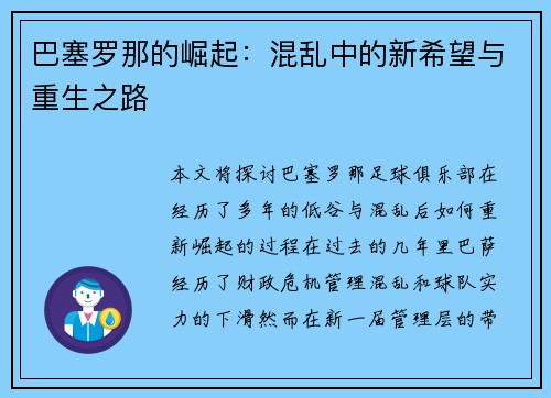 巴塞罗那的崛起：混乱中的新希望与重生之路
