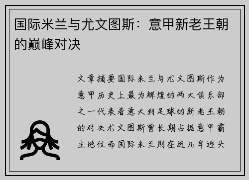 国际米兰与尤文图斯：意甲新老王朝的巅峰对决