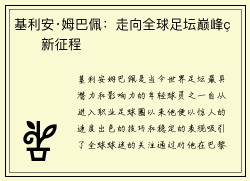 基利安·姆巴佩：走向全球足坛巅峰的新征程