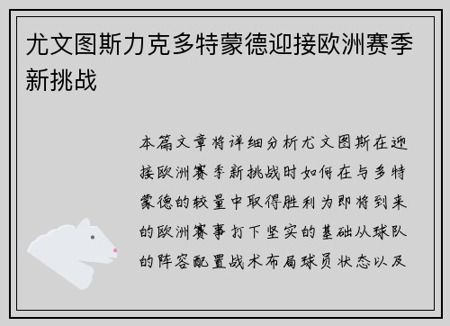 尤文图斯力克多特蒙德迎接欧洲赛季新挑战