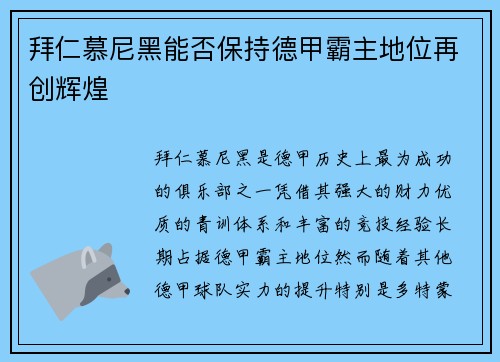 拜仁慕尼黑能否保持德甲霸主地位再创辉煌