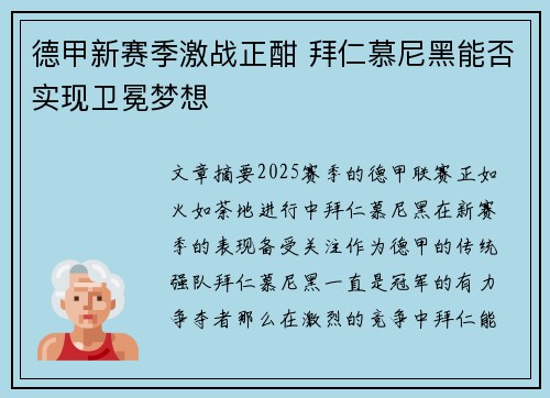 德甲新赛季激战正酣 拜仁慕尼黑能否实现卫冕梦想