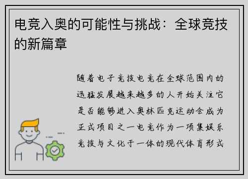 电竞入奥的可能性与挑战：全球竞技的新篇章