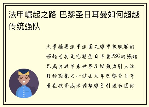 法甲崛起之路 巴黎圣日耳曼如何超越传统强队