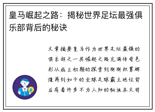 皇马崛起之路：揭秘世界足坛最强俱乐部背后的秘诀