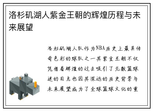 洛杉矶湖人紫金王朝的辉煌历程与未来展望