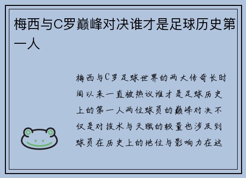 梅西与C罗巅峰对决谁才是足球历史第一人