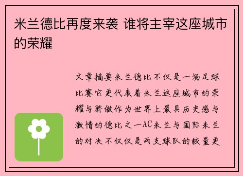 米兰德比再度来袭 谁将主宰这座城市的荣耀
