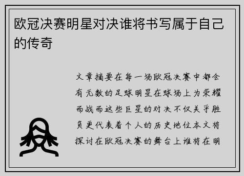 欧冠决赛明星对决谁将书写属于自己的传奇