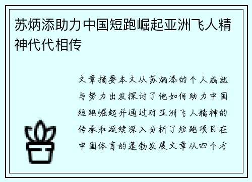 苏炳添助力中国短跑崛起亚洲飞人精神代代相传