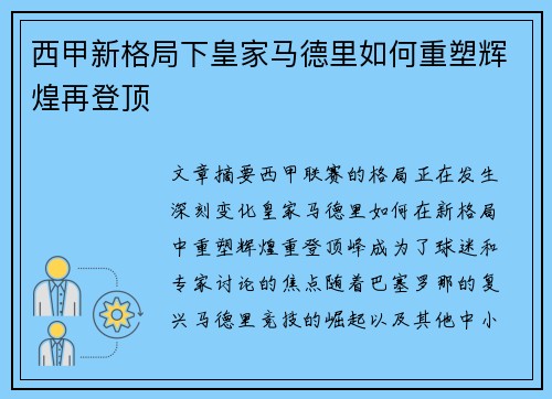 西甲新格局下皇家马德里如何重塑辉煌再登顶