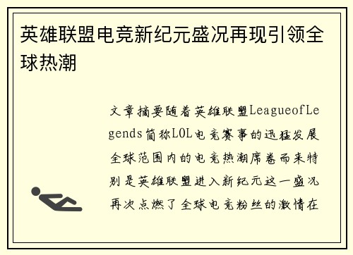 英雄联盟电竞新纪元盛况再现引领全球热潮
