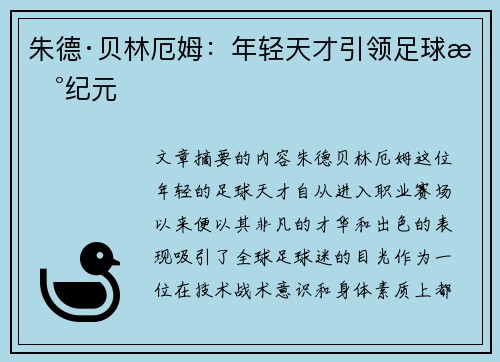 朱德·贝林厄姆：年轻天才引领足球新纪元