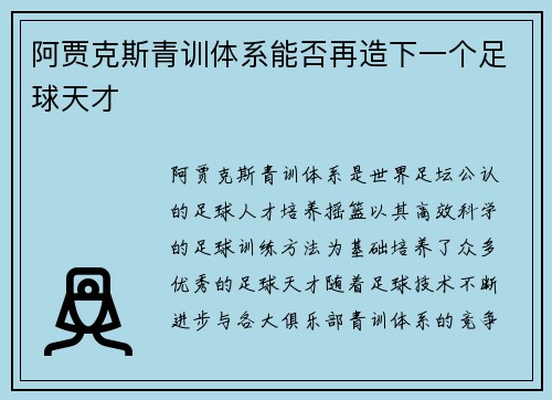 阿贾克斯青训体系能否再造下一个足球天才