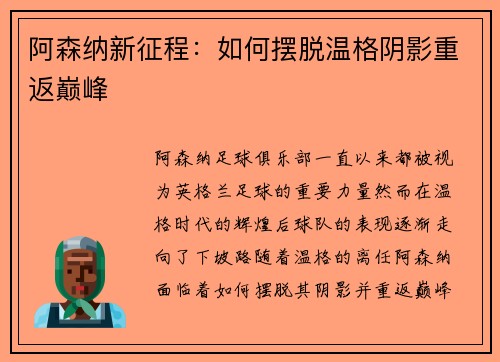 阿森纳新征程：如何摆脱温格阴影重返巅峰