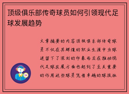 顶级俱乐部传奇球员如何引领现代足球发展趋势