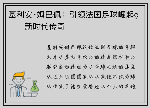 基利安·姆巴佩：引领法国足球崛起的新时代传奇