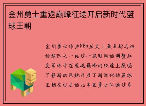 金州勇士重返巅峰征途开启新时代篮球王朝