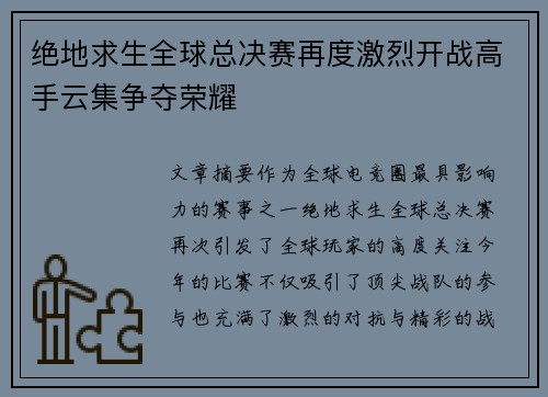 绝地求生全球总决赛再度激烈开战高手云集争夺荣耀