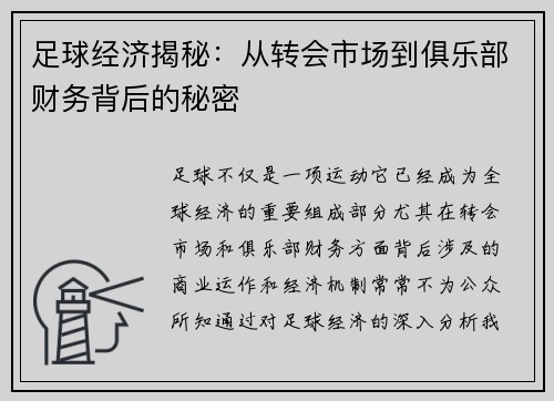 足球经济揭秘：从转会市场到俱乐部财务背后的秘密