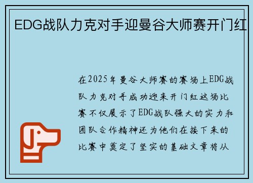 EDG战队力克对手迎曼谷大师赛开门红