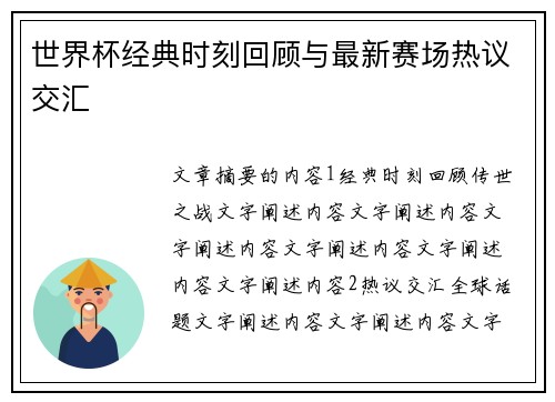 世界杯经典时刻回顾与最新赛场热议交汇