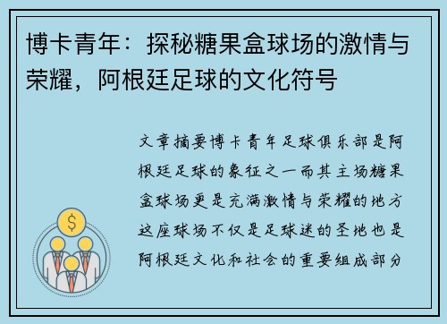博卡青年：探秘糖果盒球场的激情与荣耀，阿根廷足球的文化符号